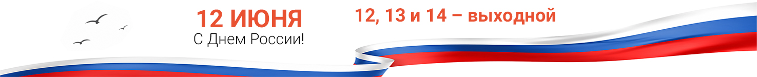 График работы 12 июня