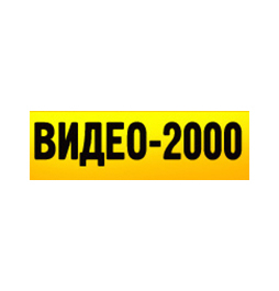 Видео 2000