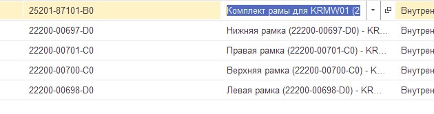 картинка Комплект рамы для KRMW01 (25201-87101-B0) - KRMW01 в Сервисном центре «Близнецов»